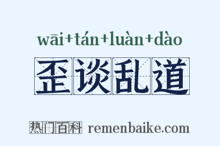 歪谈乱道是什么意思的图片